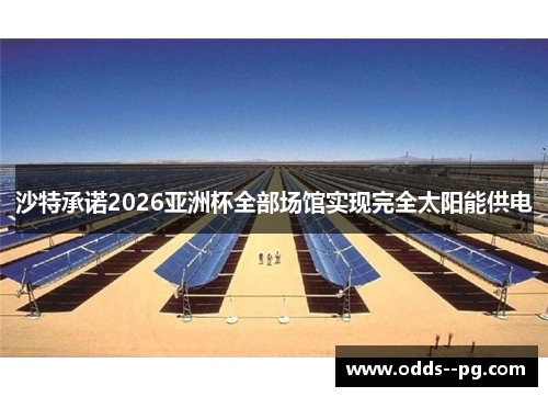 沙特承诺2026亚洲杯全部场馆实现完全太阳能供电