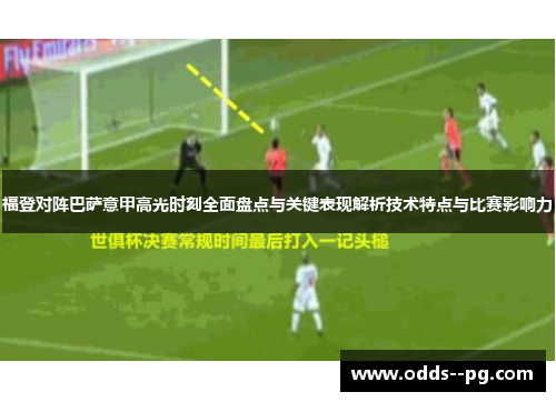 福登对阵巴萨意甲高光时刻全面盘点与关键表现解析技术特点与比赛影响力