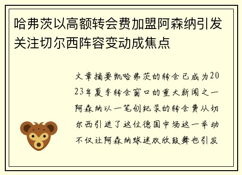 哈弗茨以高额转会费加盟阿森纳引发关注切尔西阵容变动成焦点