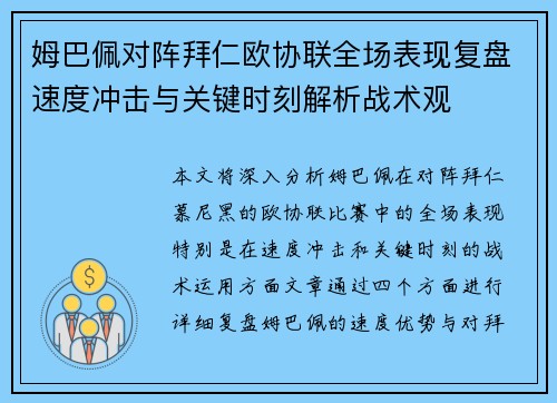 姆巴佩对阵拜仁欧协联全场表现复盘速度冲击与关键时刻解析战术观