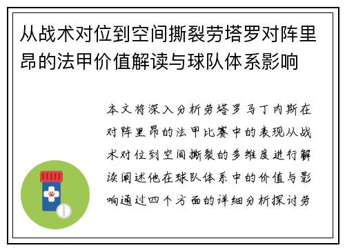 从战术对位到空间撕裂劳塔罗对阵里昂的法甲价值解读与球队体系影响
