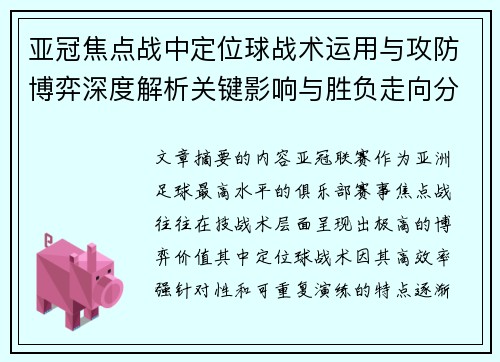 亚冠焦点战中定位球战术运用与攻防博弈深度解析关键影响与胜负走向分析 亚冠焦点战中定位球战术运用与攻防博弈深度解析关键影响与胜负走向分析