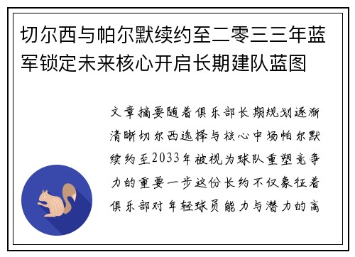 切尔西与帕尔默续约至二零三三年蓝军锁定未来核心开启长期建队蓝图