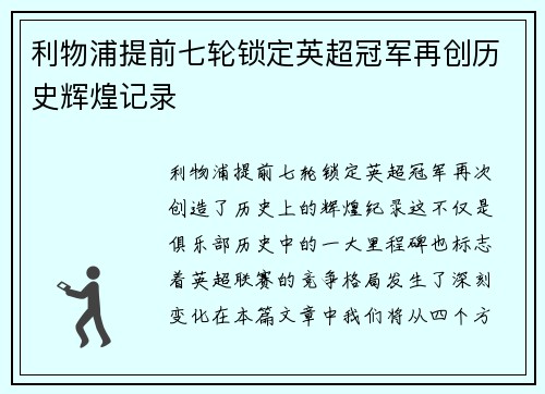 利物浦提前七轮锁定英超冠军再创历史辉煌记录 利物浦提前七轮锁定英超冠军再创历史辉煌记录