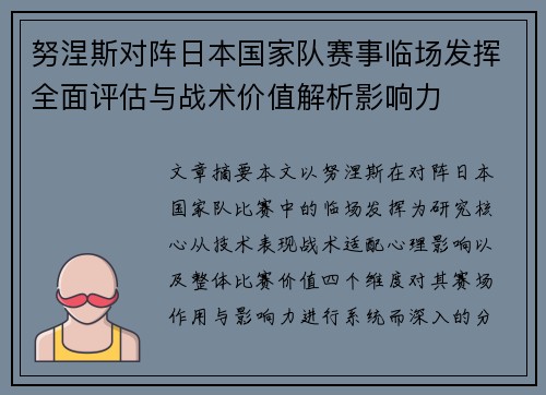 努涅斯对阵日本国家队赛事临场发挥全面评估与战术价值解析影响力