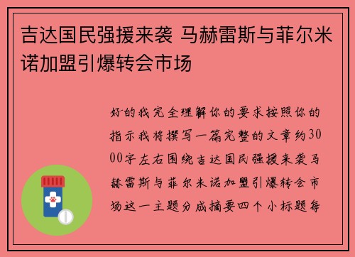 吉达国民强援来袭 马赫雷斯与菲尔米诺加盟引爆转会市场