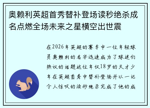 奥赖利英超首秀替补登场读秒绝杀成名点燃全场未来之星横空出世震