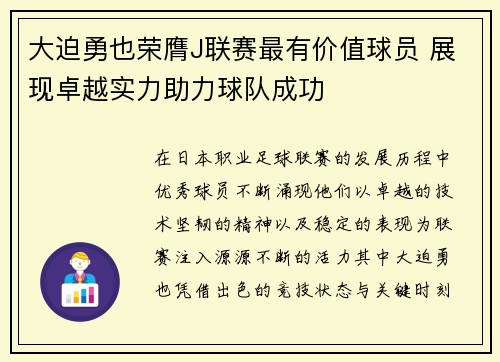 大迫勇也荣膺J联赛最有价值球员 展现卓越实力助力球队成功 大迫勇也荣膺J联赛最有价值球员 展现卓越实力助力球队成功