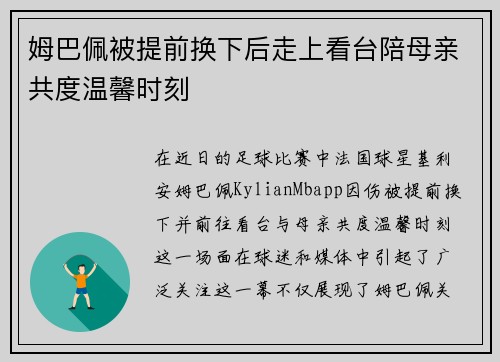 姆巴佩被提前换下后走上看台陪母亲共度温馨时刻