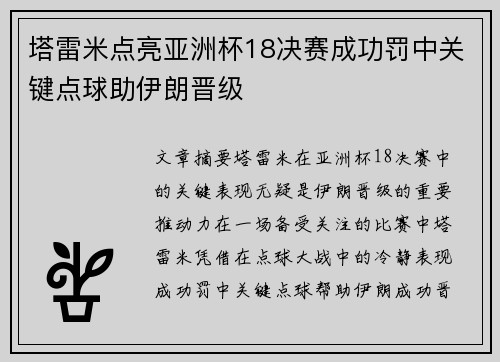 塔雷米点亮亚洲杯18决赛成功罚中关键点球助伊朗晋级