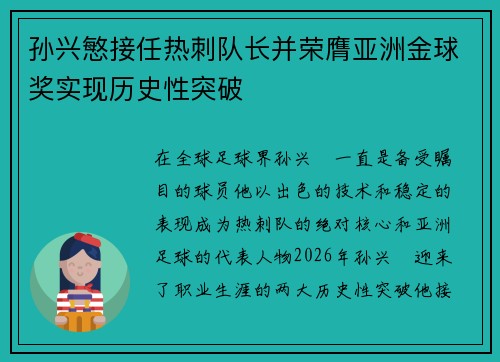 孙兴慜接任热刺队长并荣膺亚洲金球奖实现历史性突破