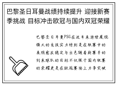巴黎圣日耳曼战绩持续提升 迎接新赛季挑战 目标冲击欧冠与国内双冠荣耀