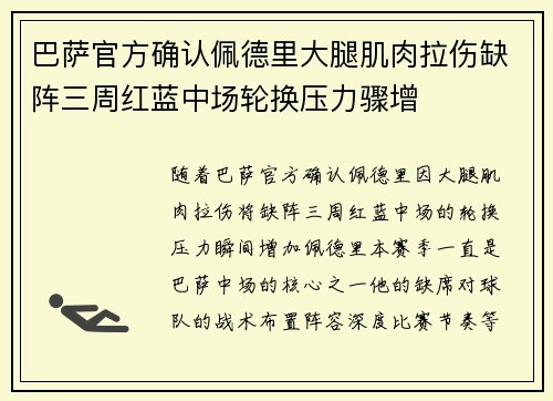 巴萨官方确认佩德里大腿肌肉拉伤缺阵三周红蓝中场轮换压力骤增