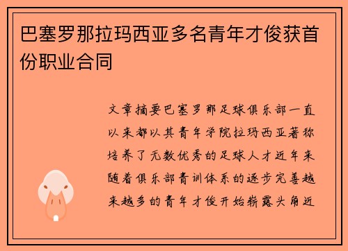 巴塞罗那拉玛西亚多名青年才俊获首份职业合同