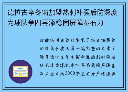 德拉古辛冬窗加盟热刺补强后防深度为球队争四再添稳固屏障基石力