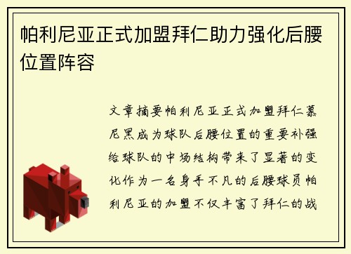 帕利尼亚正式加盟拜仁助力强化后腰位置阵容