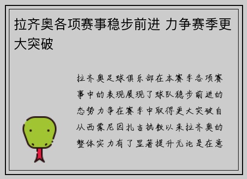 拉齐奥各项赛事稳步前进 力争赛季更大突破