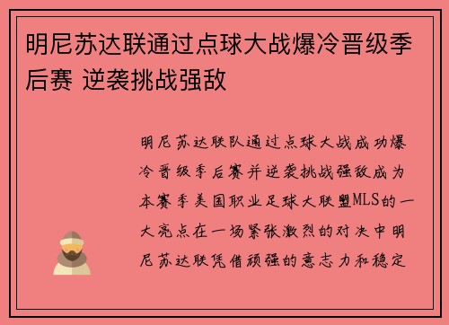 明尼苏达联通过点球大战爆冷晋级季后赛 逆袭挑战强敌