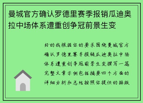 曼城官方确认罗德里赛季报销瓜迪奥拉中场体系遭重创争冠前景生变