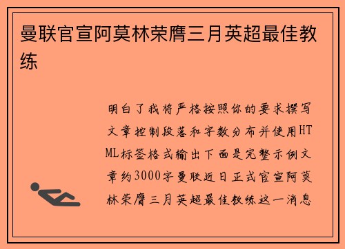曼联官宣阿莫林荣膺三月英超最佳教练