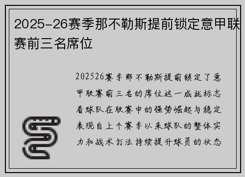 2025-26赛季那不勒斯提前锁定意甲联赛前三名席位