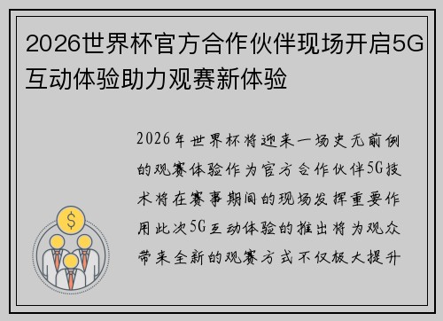 2026世界杯官方合作伙伴现场开启5G互动体验助力观赛新体验