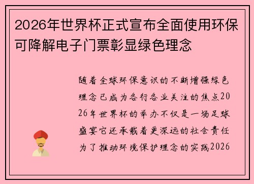 2026年世界杯正式宣布全面使用环保可降解电子门票彰显绿色理念