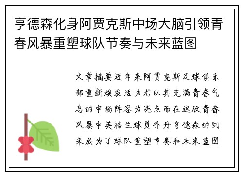 亨德森化身阿贾克斯中场大脑引领青春风暴重塑球队节奏与未来蓝图