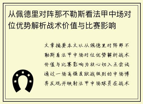 从佩德里对阵那不勒斯看法甲中场对位优势解析战术价值与比赛影响