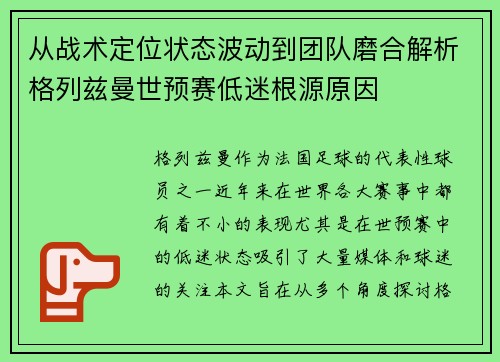 从战术定位状态波动到团队磨合解析格列兹曼世预赛低迷根源原因