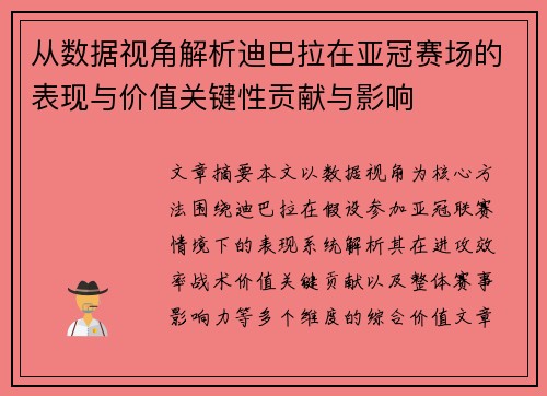 从数据视角解析迪巴拉在亚冠赛场的表现与价值关键性贡献与影响