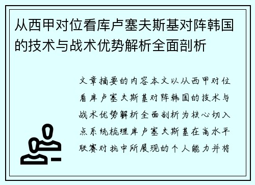 从西甲对位看库卢塞夫斯基对阵韩国的技术与战术优势解析全面剖析
