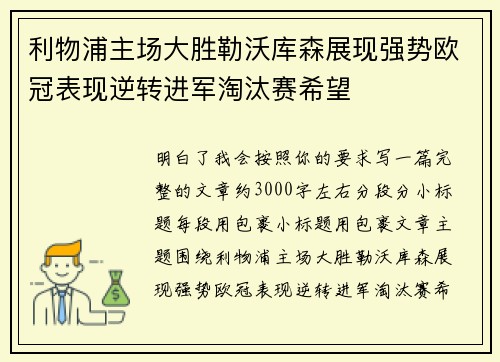 利物浦主场大胜勒沃库森展现强势欧冠表现逆转进军淘汰赛希望