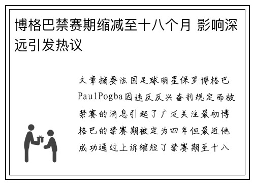 博格巴禁赛期缩减至十八个月 影响深远引发热议 博格巴禁赛期缩减至十八个月 影响深远引发热议