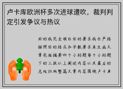 卢卡库欧洲杯多次进球遭吹，裁判判定引发争议与热议