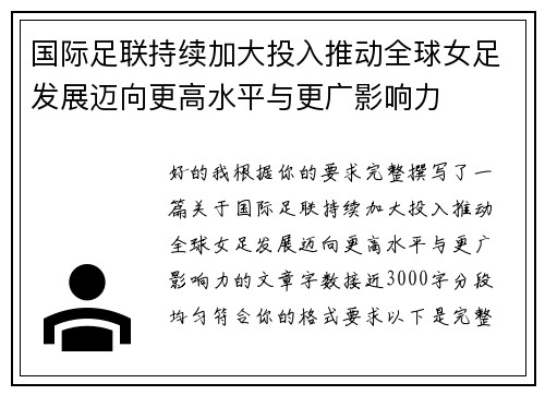 国际足联持续加大投入推动全球女足发展迈向更高水平与更广影响力 国际足联持续加大投入推动全球女足发展迈向更高水平与更广影响力