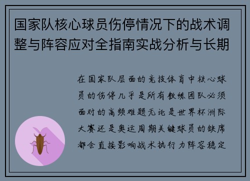 国家队核心球员伤停情况下的战术调整与阵容应对全指南实战分析与长期规划