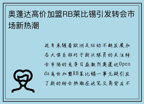 奥蓬达高价加盟RB莱比锡引发转会市场新热潮 奥蓬达高价加盟RB莱比锡引发转会市场新热潮