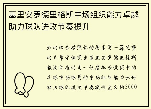 基里安罗德里格斯中场组织能力卓越助力球队进攻节奏提升