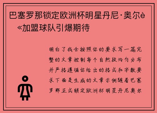 巴塞罗那锁定欧洲杯明星丹尼·奥尔莫加盟球队引爆期待