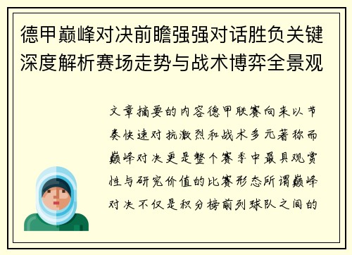 德甲巅峰对决前瞻强强对话胜负关键深度解析赛场走势与战术博弈全景观察