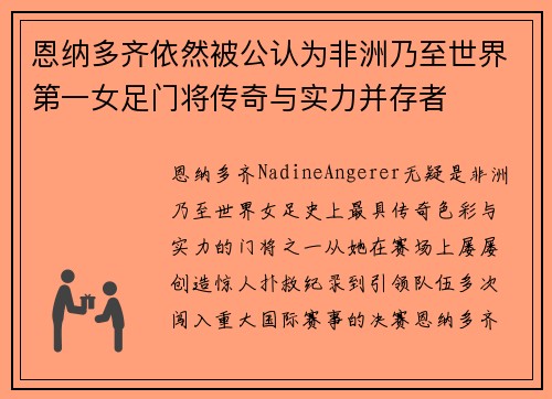 恩纳多齐依然被公认为非洲乃至世界第一女足门将传奇与实力并存者