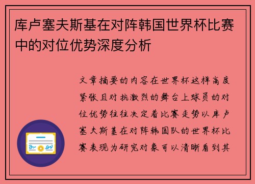 库卢塞夫斯基在对阵韩国世界杯比赛中的对位优势深度分析