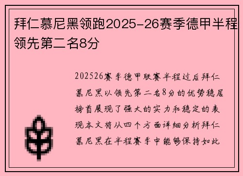 拜仁慕尼黑领跑2025-26赛季德甲半程领先第二名8分