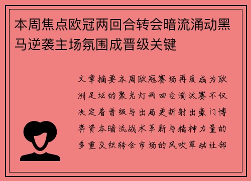 本周焦点欧冠两回合转会暗流涌动黑马逆袭主场氛围成晋级关键