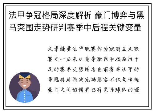 法甲争冠格局深度解析 豪门博弈与黑马突围走势研判赛季中后程关键变量
