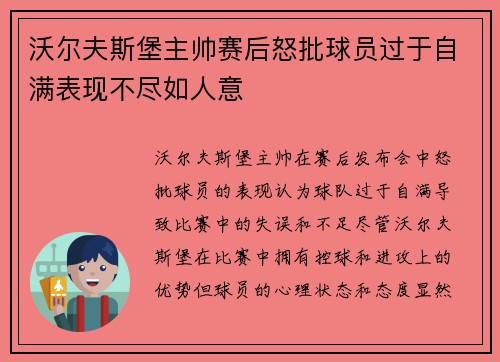 沃尔夫斯堡主帅赛后怒批球员过于自满表现不尽如人意