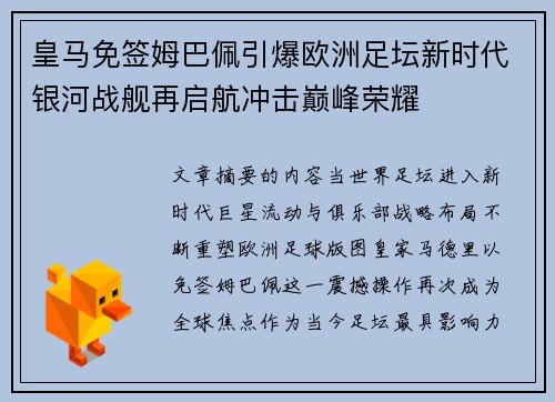 皇马免签姆巴佩引爆欧洲足坛新时代银河战舰再启航冲击巅峰荣耀