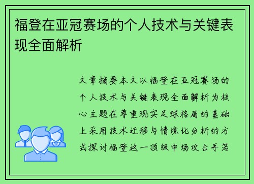 福登在亚冠赛场的个人技术与关键表现全面解析 福登在亚冠赛场的个人技术与关键表现全面解析