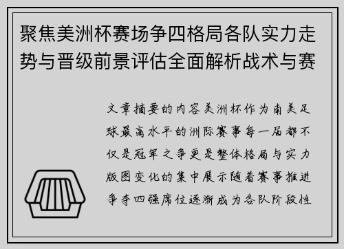 聚焦美洲杯赛场争四格局各队实力走势与晋级前景评估全面解析战术与赛程变量
